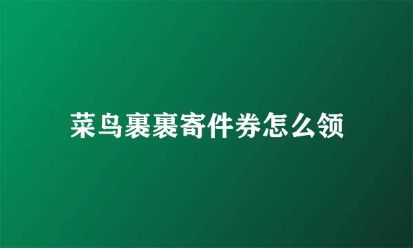 菜鸟裹裹寄件券怎么领
