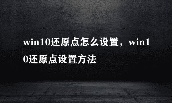 win10还原点怎么设置，win10还原点设置方法