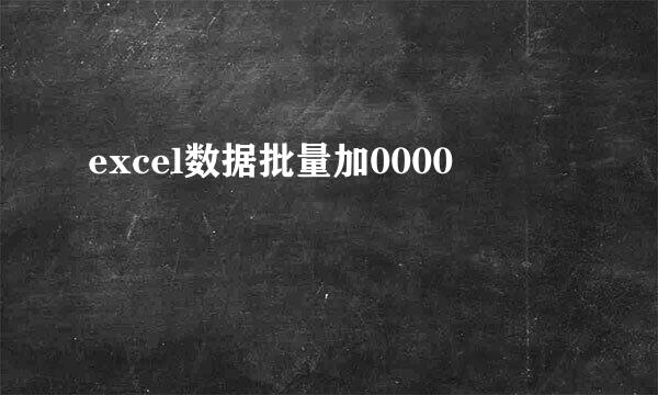 excel数据批量加0000