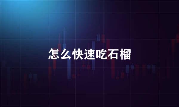 怎么快速吃石榴