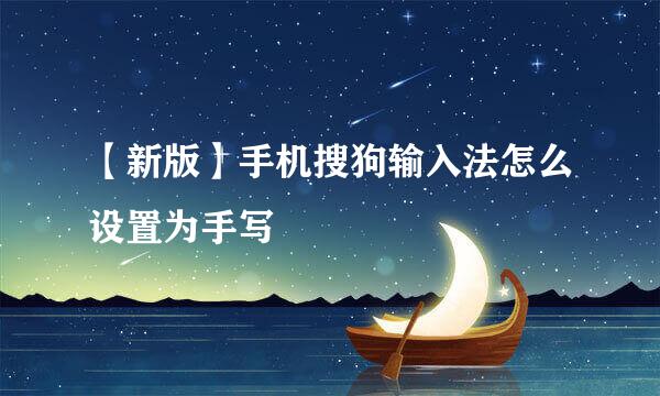 【新版】手机搜狗输入法怎么设置为手写