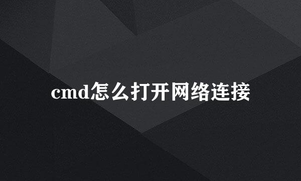 cmd怎么打开网络连接