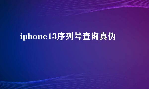 iphone13序列号查询真伪