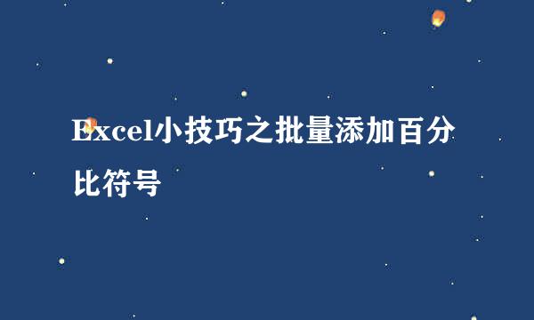 Excel小技巧之批量添加百分比符号
