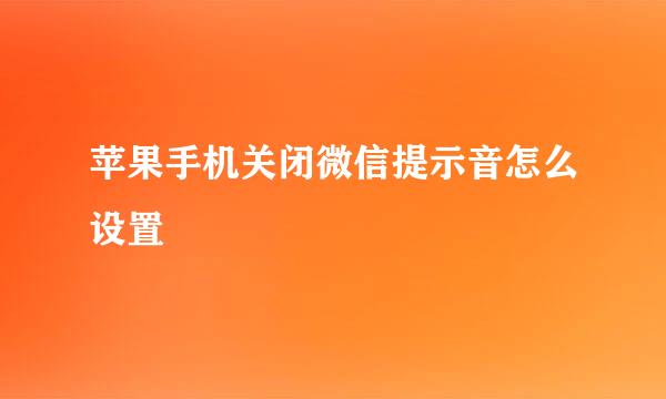 苹果手机关闭微信提示音怎么设置