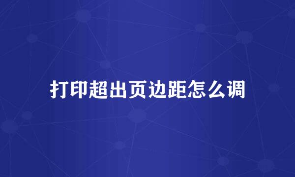 打印超出页边距怎么调