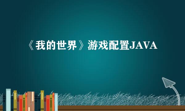《我的世界》游戏配置JAVA