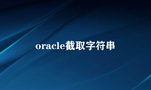 oracle截取字符串