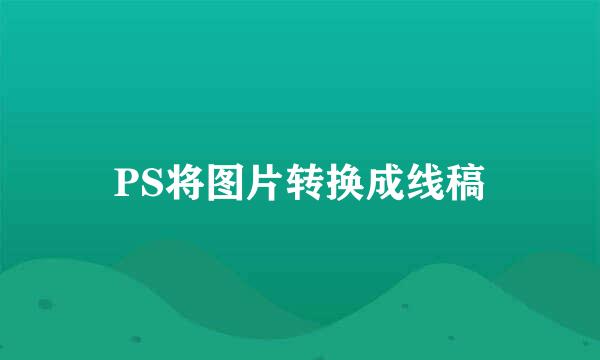 PS将图片转换成线稿