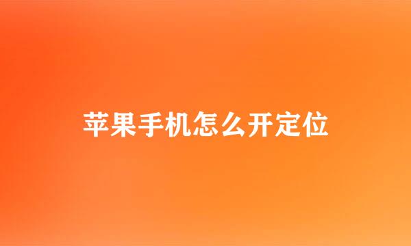 苹果手机怎么开定位
