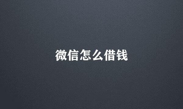 微信怎么借钱