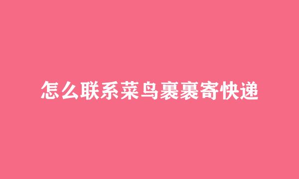 怎么联系菜鸟裹裹寄快递