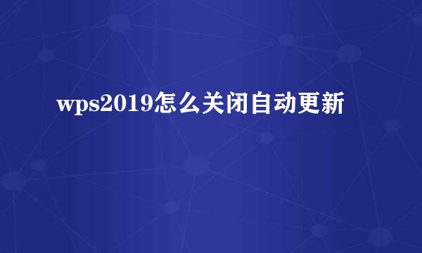 wps2019怎么关闭自动更新