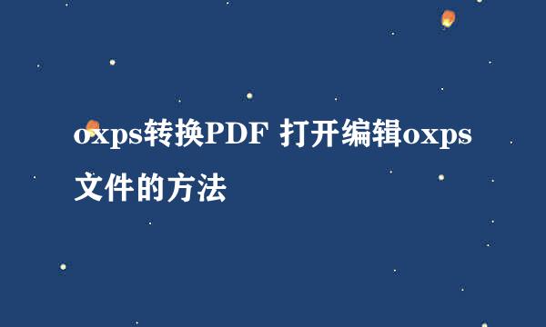 oxps转换PDF 打开编辑oxps文件的方法