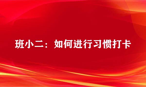 班小二：如何进行习惯打卡