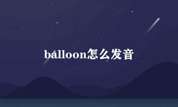 balloon怎么发音