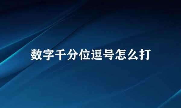 数字千分位逗号怎么打