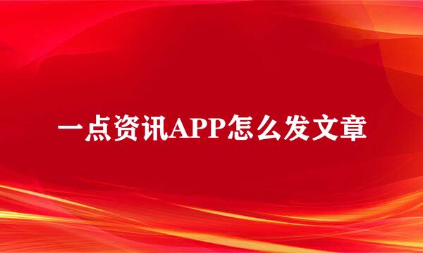 一点资讯APP怎么发文章