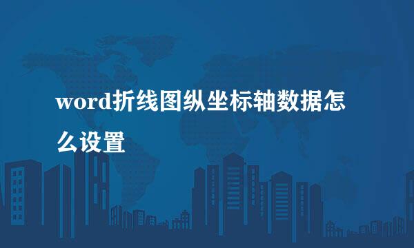 word折线图纵坐标轴数据怎么设置