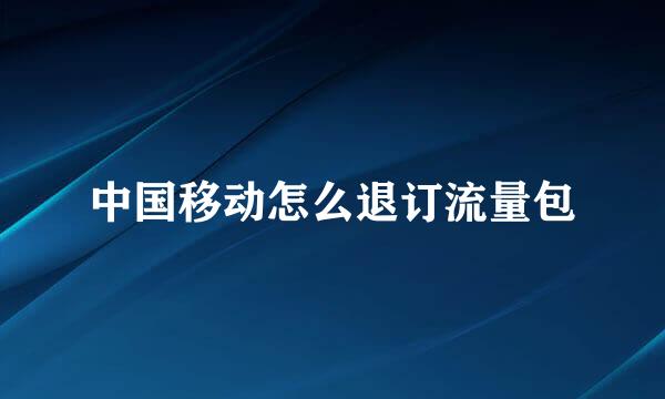 中国移动怎么退订流量包