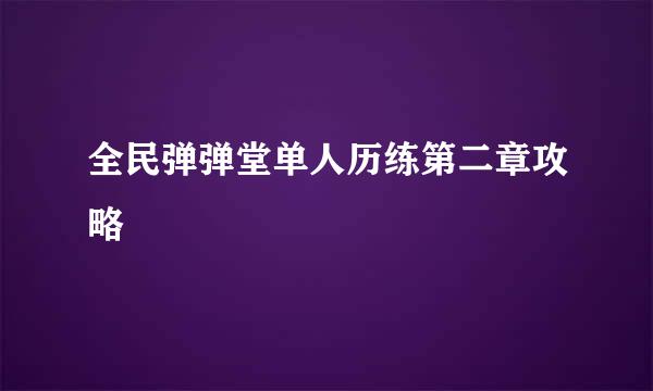 全民弹弹堂单人历练第二章攻略