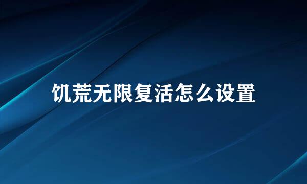 饥荒无限复活怎么设置