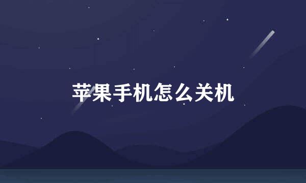 苹果手机怎么关机