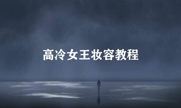 高冷女王妆容教程