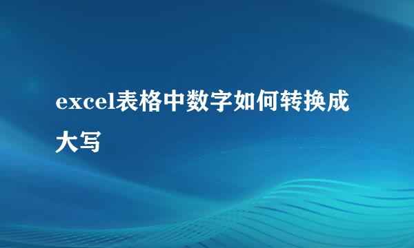 excel表格中数字如何转换成大写