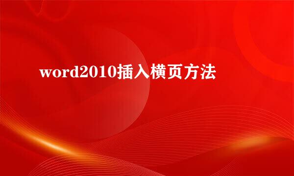 word2010插入横页方法