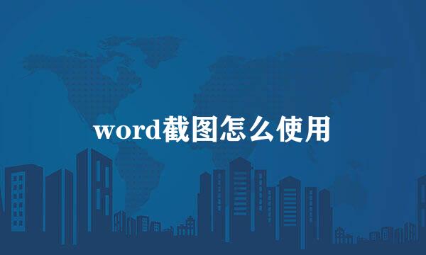 word截图怎么使用