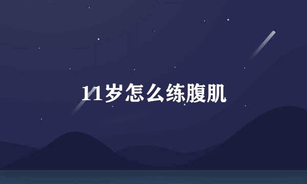 11岁怎么练腹肌