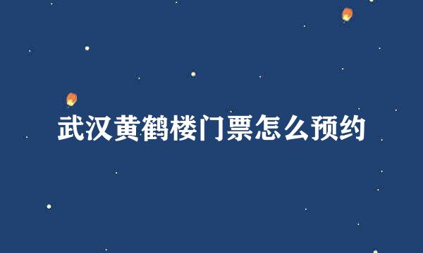 武汉黄鹤楼门票怎么预约