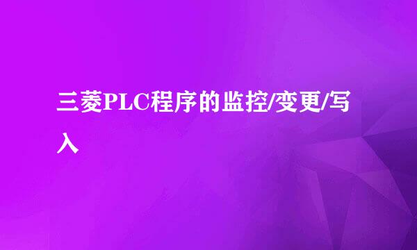 三菱PLC程序的监控/变更/写入