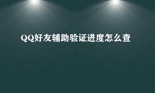 QQ好友辅助验证进度怎么查