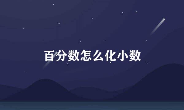 百分数怎么化小数