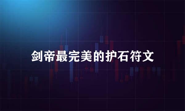 剑帝最完美的护石符文
