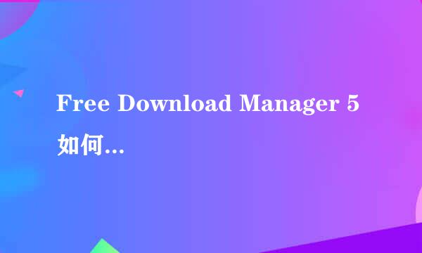 Free Download Manager 5如何开启慢速模式