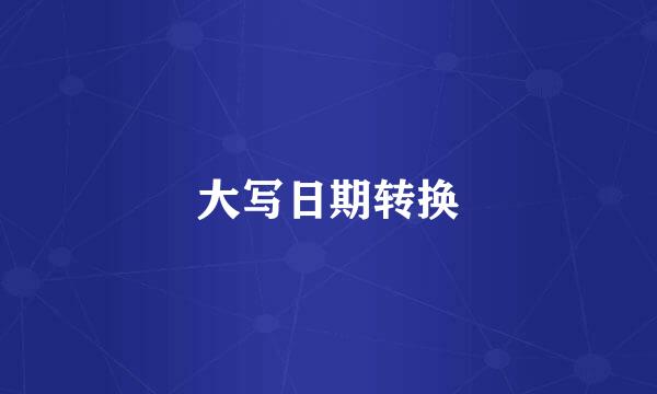 大写日期转换