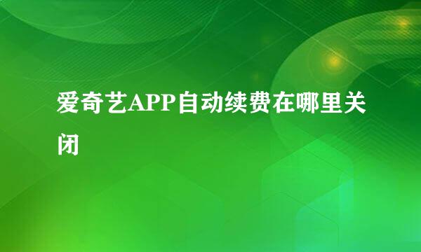 爱奇艺APP自动续费在哪里关闭