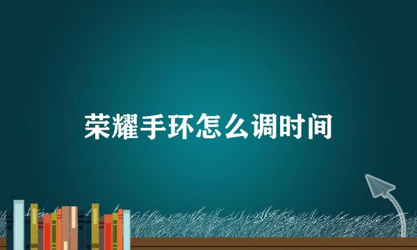 荣耀手环怎么调时间