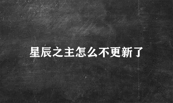 星辰之主怎么不更新了