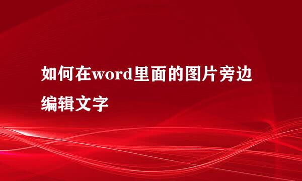如何在word里面的图片旁边编辑文字