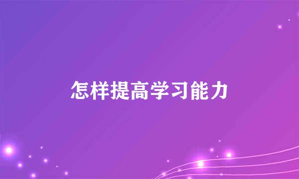 怎样提高学习能力