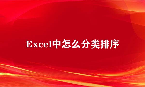 Excel中怎么分类排序