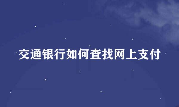 交通银行如何查找网上支付