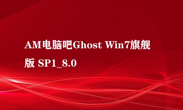 AM电脑吧Ghost Win7旗舰版 SP1_8.0