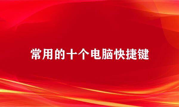常用的十个电脑快捷键