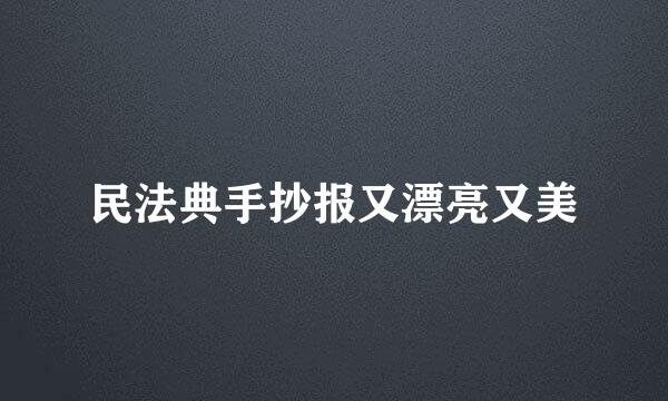 民法典手抄报又漂亮又美
