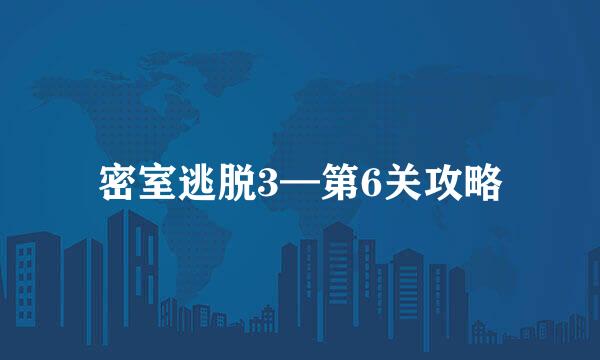 密室逃脱3—第6关攻略